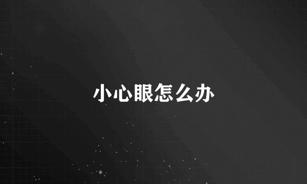 小心眼怎么办