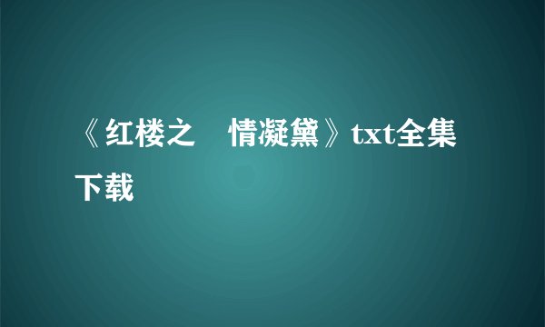 《红楼之禛情凝黛》txt全集下载