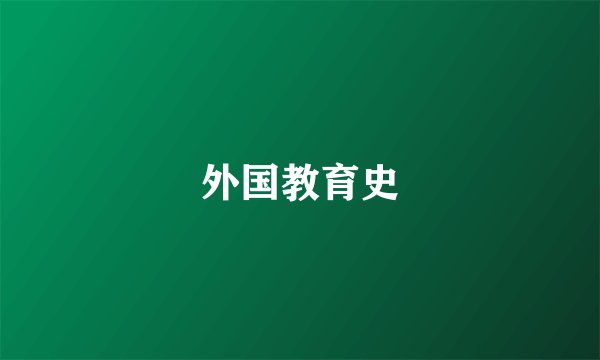 外国教育史