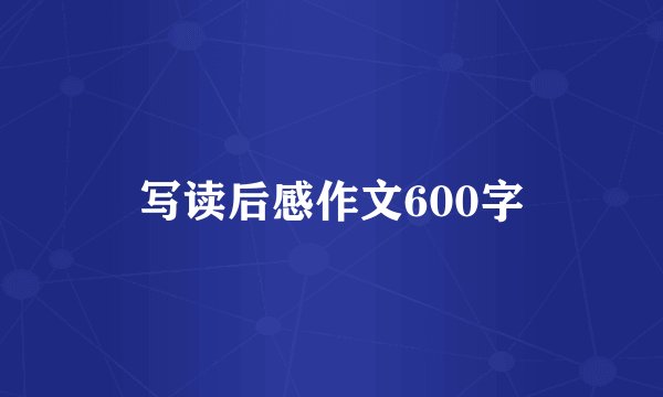 写读后感作文600字