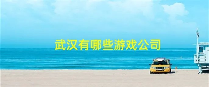 武汉有哪些游戏公司