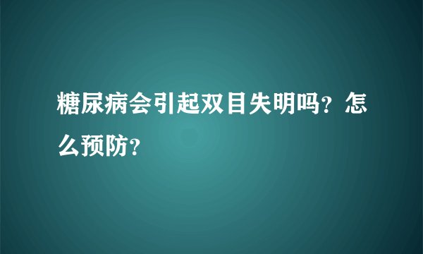 糖尿病会引起双目失明吗？怎么预防？
