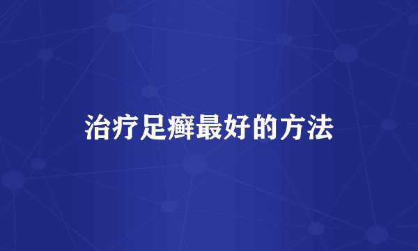 治疗足癣最好的方法
