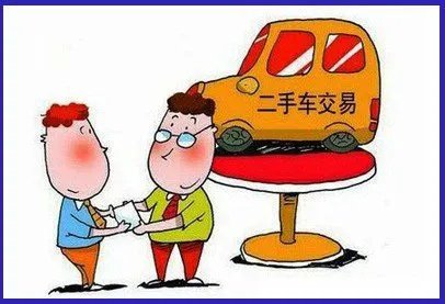 买二手车要注意什么?