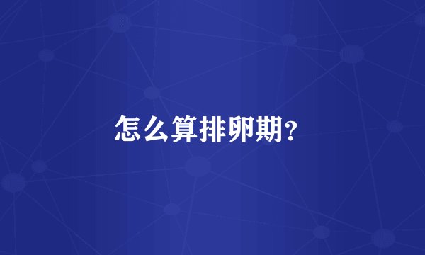 怎么算排卵期？