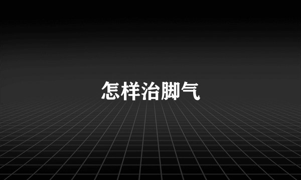 怎样治脚气