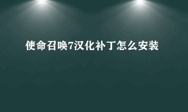 使命召唤7汉化补丁怎么安装
