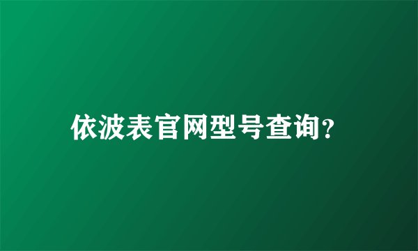 依波表官网型号查询？