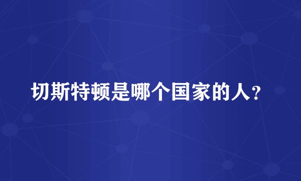 切斯特顿是哪个国家的人？