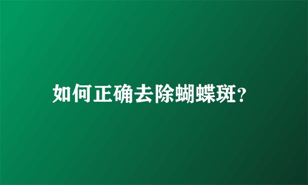 如何正确去除蝴蝶斑？