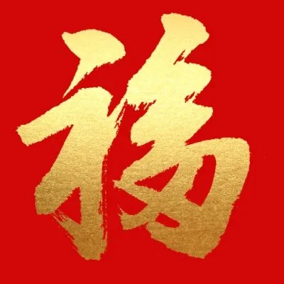 最容易扫出敬业福的福字敬业福字图大全