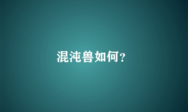 混沌兽如何？