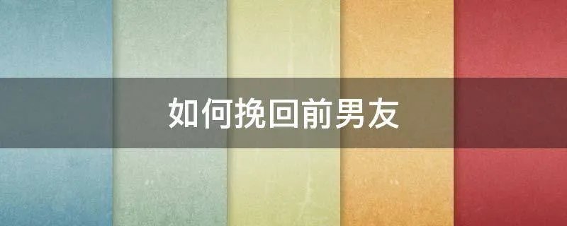 如何挽回前男友