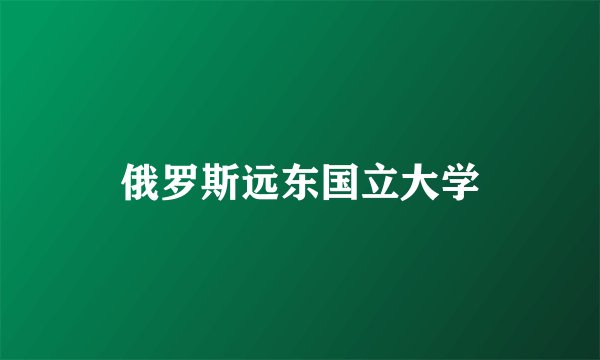 俄罗斯远东国立大学