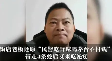上海一饭店老板告民警“吃野味喝茅台不付钱”被驳回，警方的做法合理吗？