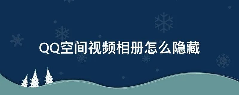 QQ空间视频相册怎么隐藏