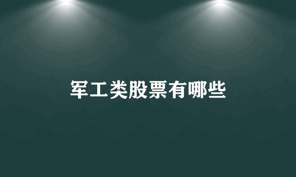 军工类股票有哪些