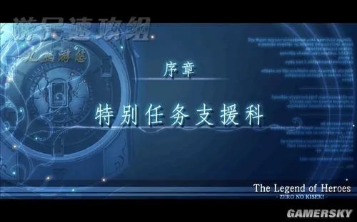 《英雄传说:零之轨迹》图文流程攻略