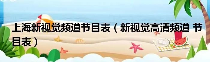 上海新视觉频道节目表（新视觉高清频道 节目表）
