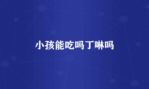 小孩能吃吗丁啉吗