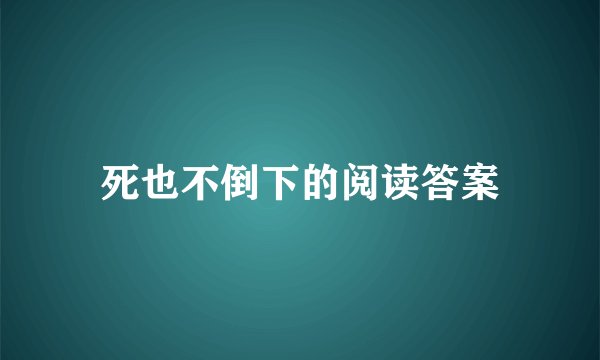 死也不倒下的阅读答案