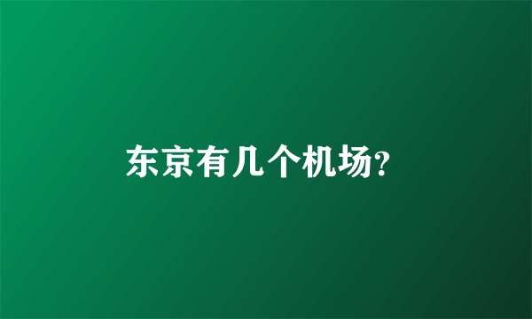 东京有几个机场？