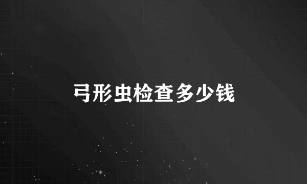 弓形虫检查多少钱