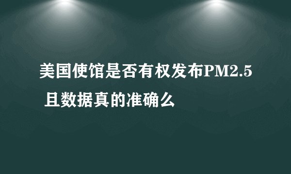 美国使馆是否有权发布PM2.5 且数据真的准确么