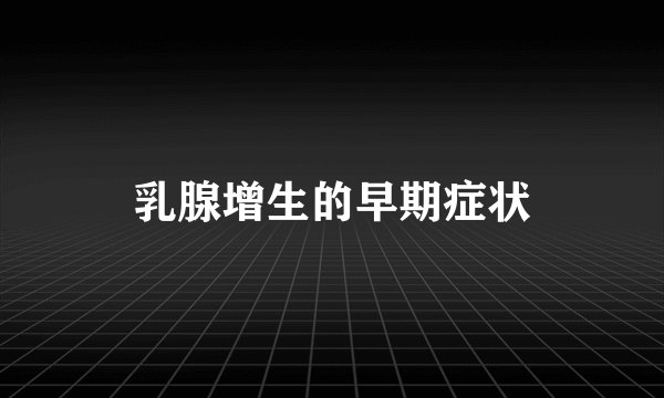 乳腺增生的早期症状