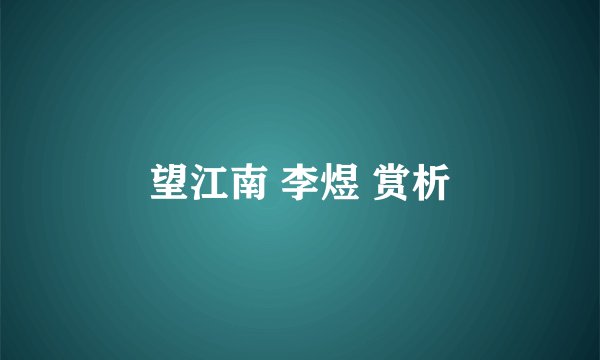 望江南 李煜 赏析