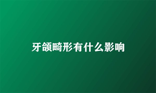 牙颌畸形有什么影响
