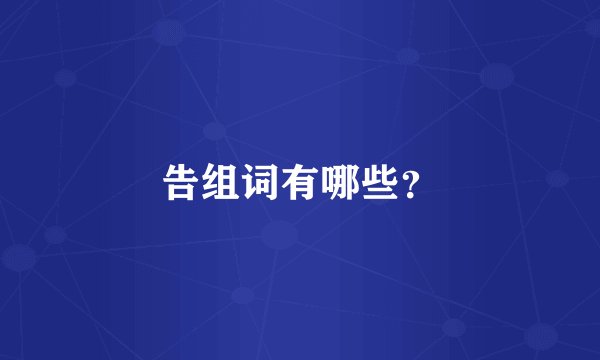 告组词有哪些？