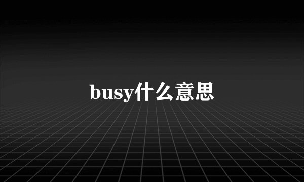 busy什么意思