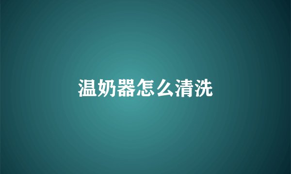 温奶器怎么清洗