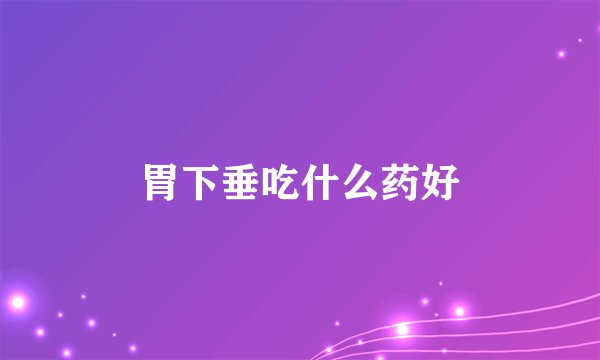 胃下垂吃什么药好