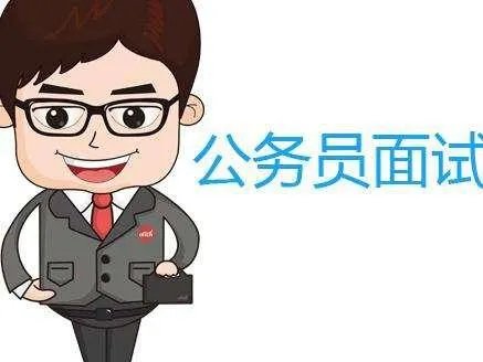 江西公务员笔试第一名面试会不会被刷