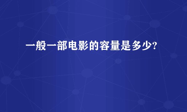 一般一部电影的容量是多少?