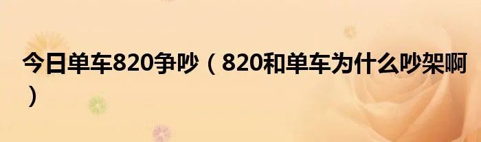 今日单车820争吵（820和单车为什么吵架啊）