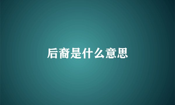 后裔是什么意思