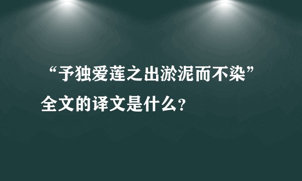 “予独爱莲之出淤泥而不染”全文的译文是什么？
