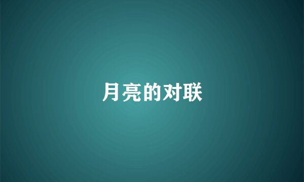 月亮的对联