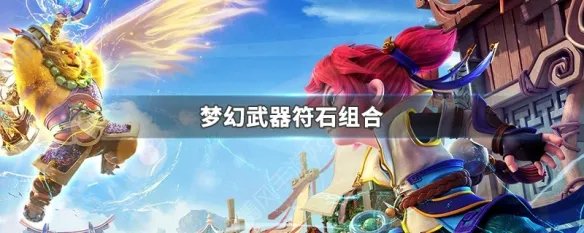 梦幻武器符石组合