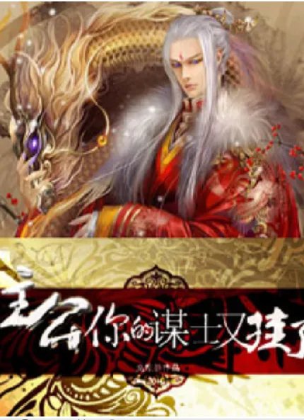 《主公你的谋士又挂了》txt下载在线阅读全文，求百度网盘云资源