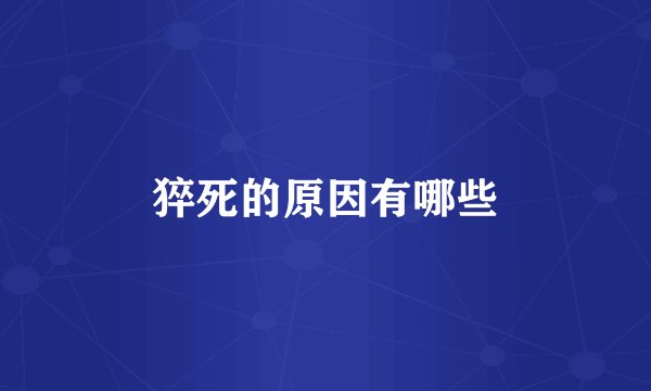 猝死的原因有哪些