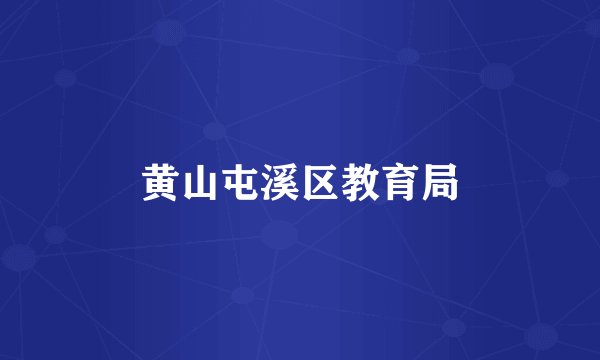 黄山屯溪区教育局