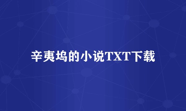 辛夷坞的小说TXT下载