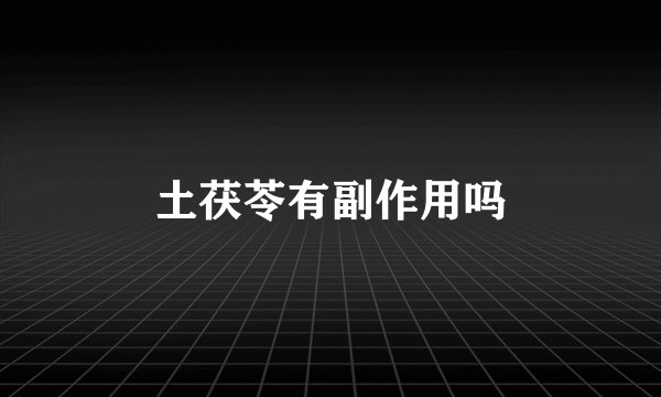 土茯苓有副作用吗