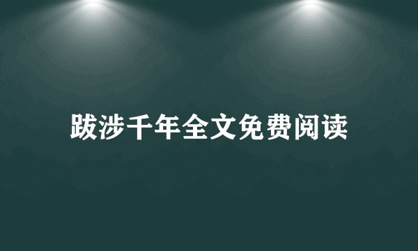 跋涉千年全文免费阅读