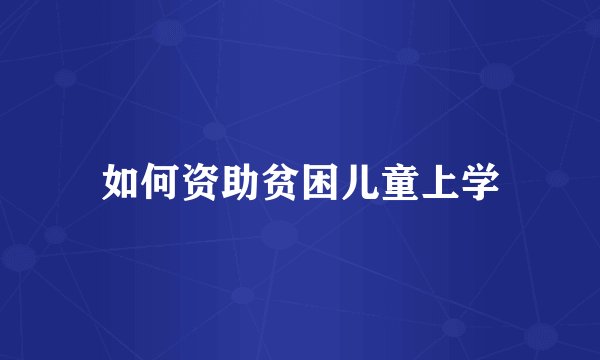 如何资助贫困儿童上学