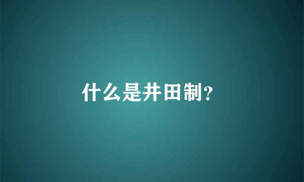 什么是井田制？